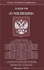 Закон РФ "О милиции"