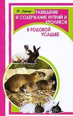 Разведение и содержание нутрий и кроликов в родовой усадьбе