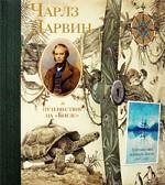 Чарльз Дарвин и путешествие на "Бигле"