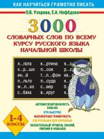 Русский Язык 1-4кл [3000 словарн.слов]