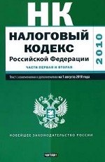 Налоговый кодекс Российской Федерации. Части первая и вторая: Текст с изменениями и дополнениями на 1 августа 2010 года