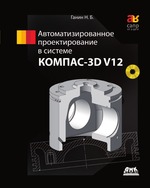 Автоматизированное проектирование в системе КОМПАС-3D V12