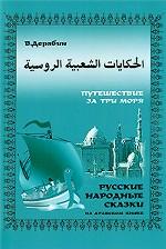 Русские народные сказки на арабском языке