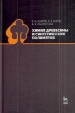 Химия древесины и синтетических полимеров. Учебник, 2-е изд