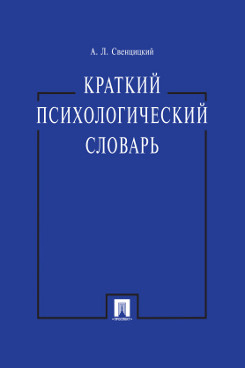 Краткий психологический словарь