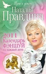 Календарь фэншуй на каждый день. 2011