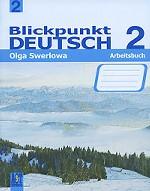 Blickpunkt Deutsch 2: Arbeitsbuch / Немецкий язык. В центре внимания немецкий 2. Рабочая тетрадь. 8 класс