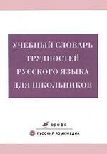 Учебный словарь трудностей русского языка для школьников