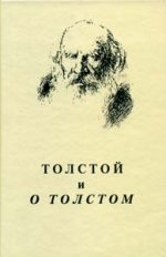 Толстой и о Толстом. Материалы и исследования. Вып. 4
