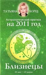 Астрологический прогноз на 2011 год. Близнецы