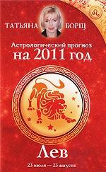 Астрологический прогноз на 2011 год. Лев