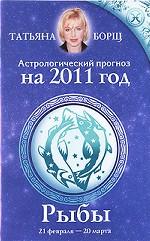 Астрологический прогноз на 2011 год. Рыбы