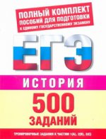ЕГЭ История. 500 учебно-тренировочных заданий для подготовки к ЕГЭ