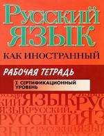 Русский язык как иностранный. 1 сертификационный уровень. Рабочая тетрадь
