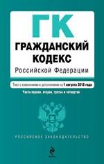 Гражданский кодекс РФ. Части первая, вторая, третья и четвертая: текст с изм. и доп. на 1 августа 2010 г