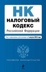 Налоговый кодекс РФ: части первая и вторая: текст с изм. и доп. на 1 августа 2010 г