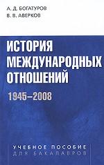 История международных отношений. 1945-2008