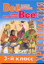 Всё самое нужное. Всё самое интересное 3кл