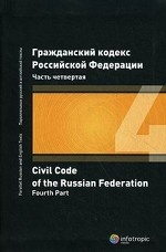 Гражданский кодекс Российской Федерации. Часть четвертая (на русском и английском языке)