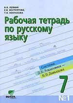 Рабочая тетрадь по русскому языку №1. 7 класс