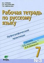 Рабочая тетрадь по русскому языку №3. Орфографический практикум. 7 класс