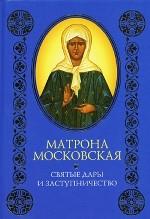 Матрона Московская: Святые дары и заступничество