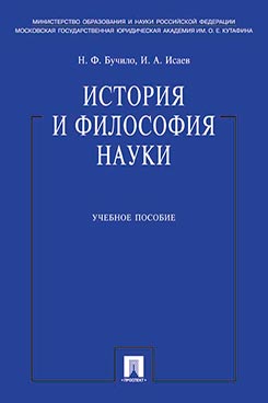 История и философия науки