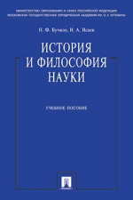 История и философия науки