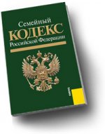 Семейный кодекс Российской Федерации: по состоянию на 15. 09. 10