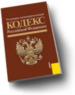 Уголовно-исполнительный кодекс Российской Федерации: по состоянию на 15. 09. 10