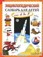 Энциклопедический словарь для детей от А до Я
