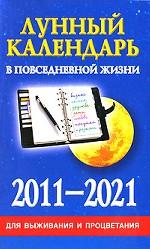 Лунный календарь в повседневной жизни для выживания и процветания 2011-2021