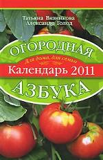 Огородная азбука. Календарь 2011