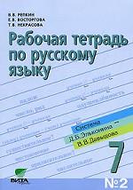 Рабочая тетрадь №2 по русскому языку. 7 класс