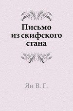 Письмо из скифского стана