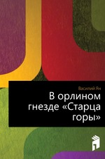 В орлином гнезде «Старца горы»