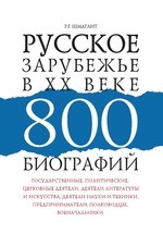 Русское зарубежье в XX веке. 800 биографий