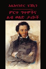 Александр Пушкин. Избранные стихотворения и проза