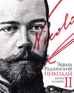 Николай II : жизнь и смерть