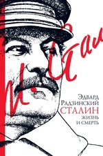 Сталин: жизнь и смерть