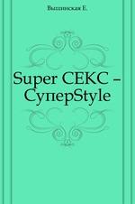 Super СЕКС – СуперStyle
