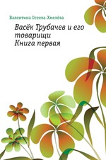 Васёк Трубачев и его товарищи. Книга первая