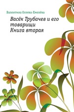 Васёк Трубачев и его товарищи. Книга вторая