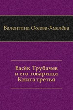 Васек Трубачев и его товарищи. Книга 3