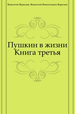 Пушкин в жизни. Книга третья