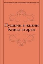 Пушкин в жизни. Книга вторая
