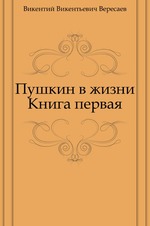 Пушкин в жизни. Книга первая
