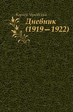 Дневник. (1919—1922)