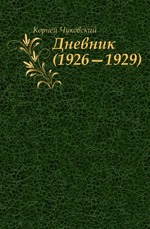 Дневник. (1926—1929)