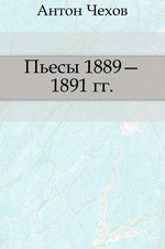 Пьесы 1889—1891 гг.
